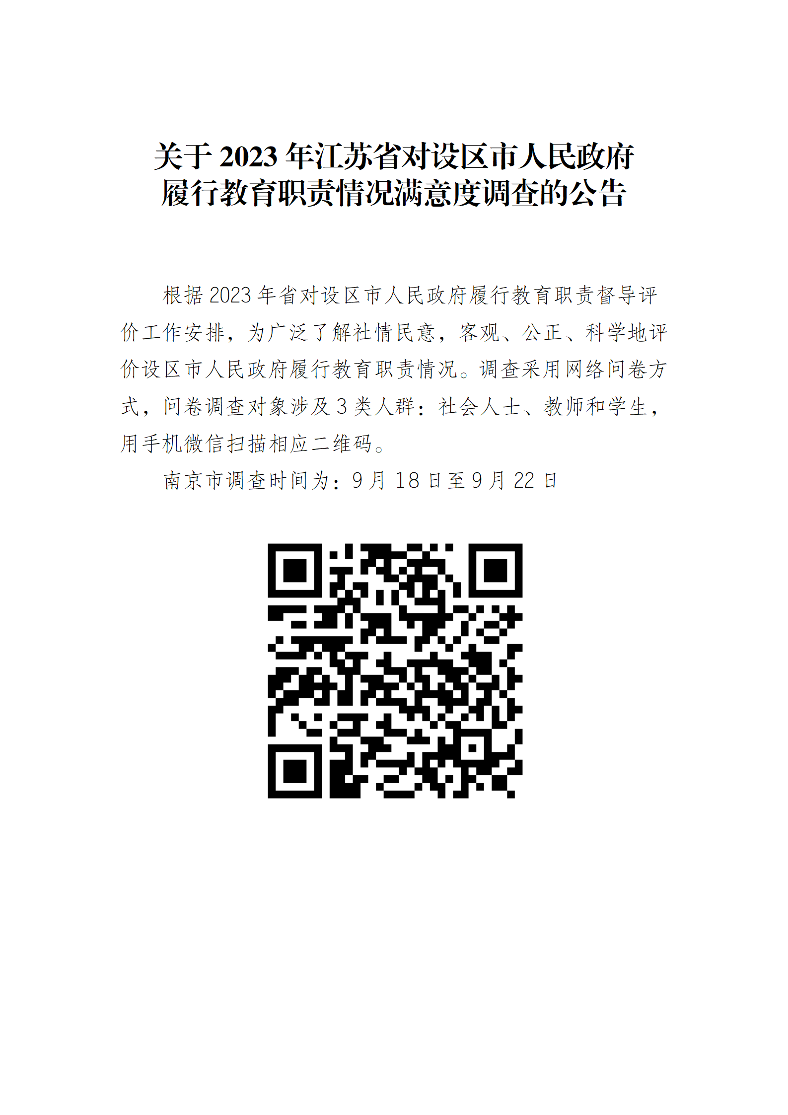 关于2023年江苏省对设区市人民政府履行教育职责情况满意度调查的公告.png